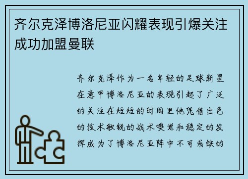 齐尔克泽博洛尼亚闪耀表现引爆关注成功加盟曼联