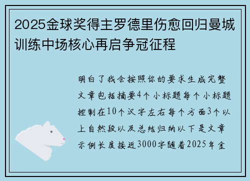 2025金球奖得主罗德里伤愈回归曼城训练中场核心再启争冠征程
