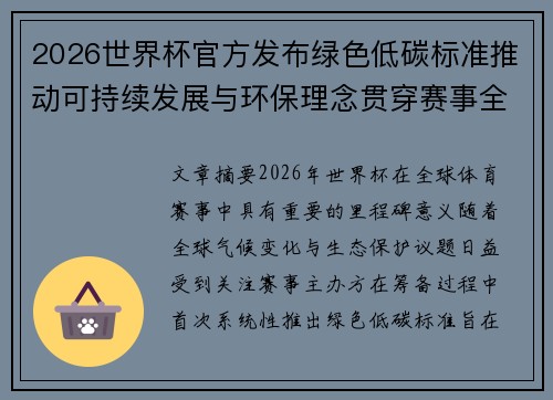 2026世界杯官方发布绿色低碳标准推动可持续发展与环保理念贯穿赛事全程