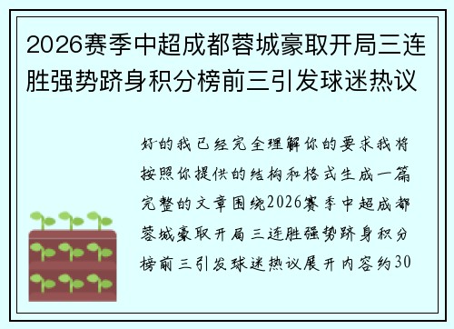 2026赛季中超成都蓉城豪取开局三连胜强势跻身积分榜前三引发球迷热议