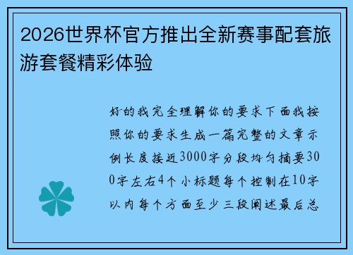 2026世界杯官方推出全新赛事配套旅游套餐精彩体验