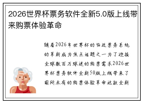 2026世界杯票务软件全新5.0版上线带来购票体验革命