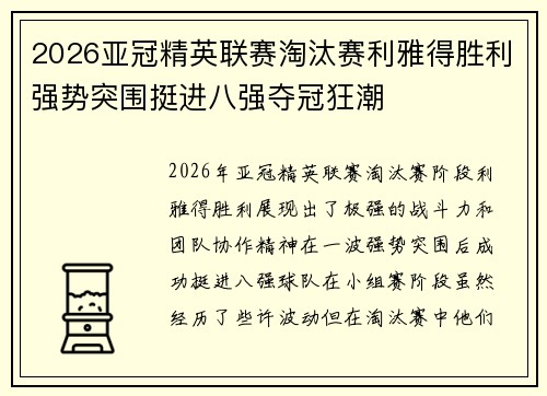 2026亚冠精英联赛淘汰赛利雅得胜利强势突围挺进八强夺冠狂潮