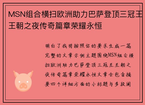 MSN组合横扫欧洲助力巴萨登顶三冠王王朝之夜传奇篇章荣耀永恒 MSN组合横扫欧洲助力巴萨登顶三冠王王朝之夜传奇篇章荣耀永恒