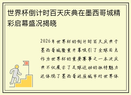 世界杯倒计时百天庆典在墨西哥城精彩启幕盛况揭晓