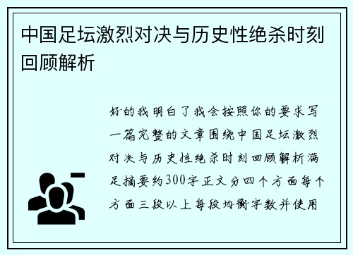 中国足坛激烈对决与历史性绝杀时刻回顾解析 中国足坛激烈对决与历史性绝杀时刻回顾解析