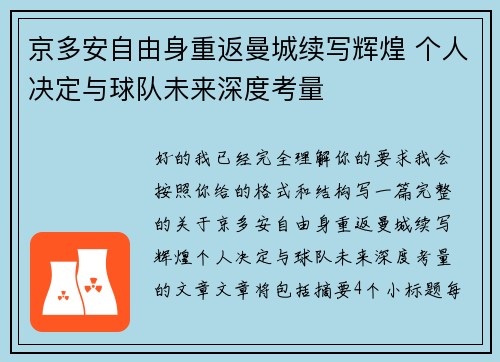京多安自由身重返曼城续写辉煌 个人决定与球队未来深度考量 京多安自由身重返曼城续写辉煌 个人决定与球队未来深度考量