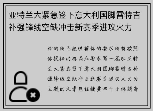 亚特兰大紧急签下意大利国脚雷特吉补强锋线空缺冲击新赛季进攻火力 亚特兰大紧急签下意大利国脚雷特吉补强锋线空缺冲击新赛季进攻火力