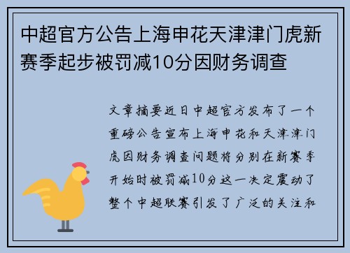 中超官方公告上海申花天津津门虎新赛季起步被罚减10分因财务调查 中超官方公告上海申花天津津门虎新赛季起步被罚减10分因财务调查