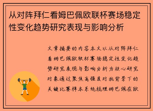从对阵拜仁看姆巴佩欧联杯赛场稳定性变化趋势研究表现与影响分析