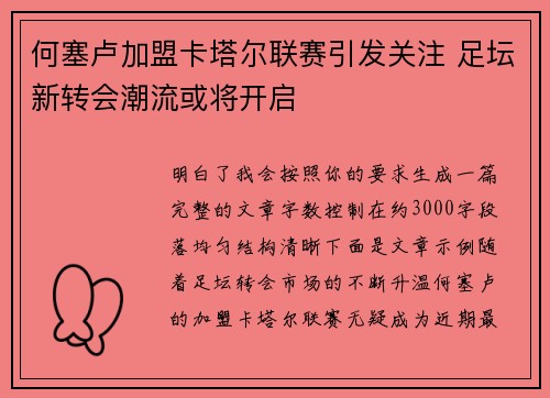 何塞卢加盟卡塔尔联赛引发关注 足坛新转会潮流或将开启 何塞卢加盟卡塔尔联赛引发关注 足坛新转会潮流或将开启