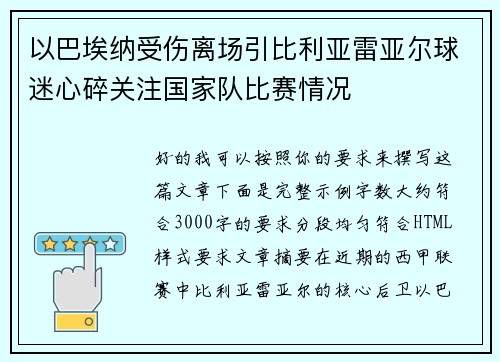 以巴埃纳受伤离场引比利亚雷亚尔球迷心碎关注国家队比赛情况