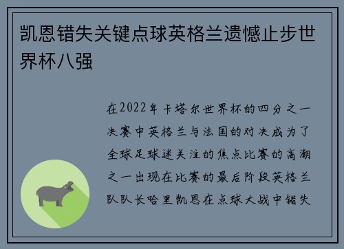 凯恩错失关键点球英格兰遗憾止步世界杯八强 凯恩错失关键点球英格兰遗憾止步世界杯八强
