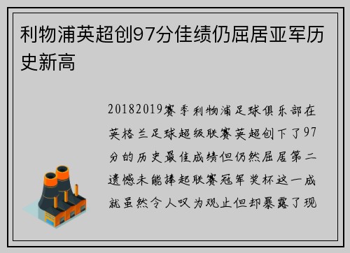 利物浦英超创97分佳绩仍屈居亚军历史新高
