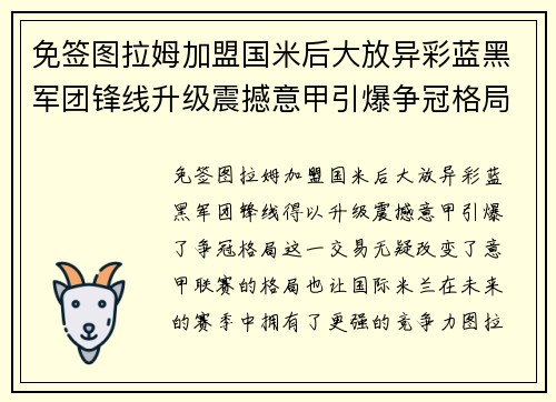 免签图拉姆加盟国米后大放异彩蓝黑军团锋线升级震撼意甲引爆争冠格局 免签图拉姆加盟国米后大放异彩蓝黑军团锋线升级震撼意甲引爆争冠格局