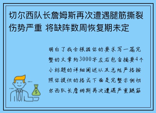 切尔西队长詹姆斯再次遭遇腿筋撕裂伤势严重 将缺阵数周恢复期未定 切尔西队长詹姆斯再次遭遇腿筋撕裂伤势严重 将缺阵数周恢复期未定