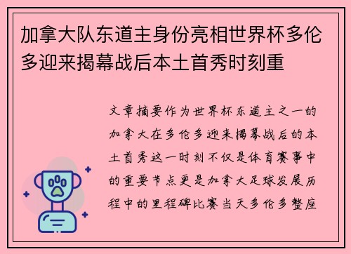 加拿大队东道主身份亮相世界杯多伦多迎来揭幕战后本土首秀时刻重 加拿大队东道主身份亮相世界杯多伦多迎来揭幕战后本土首秀时刻重