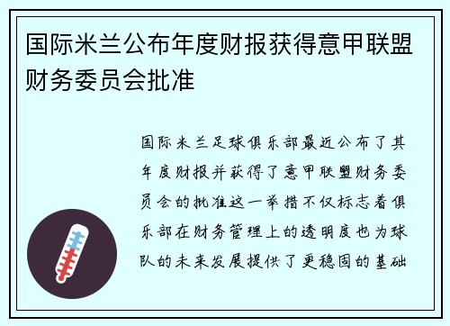 国际米兰公布年度财报获得意甲联盟财务委员会批准 国际米兰公布年度财报获得意甲联盟财务委员会批准