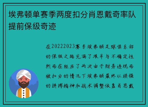 埃弗顿单赛季两度扣分肖恩戴奇率队提前保级奇迹 埃弗顿单赛季两度扣分肖恩戴奇率队提前保级奇迹