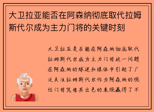 大卫拉亚能否在阿森纳彻底取代拉姆斯代尔成为主力门将的关键时刻