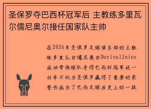 圣保罗夺巴西杯冠军后 主教练多里瓦尔儒尼奥尔接任国家队主帅
