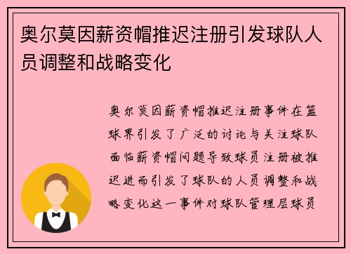 奥尔莫因薪资帽推迟注册引发球队人员调整和战略变化