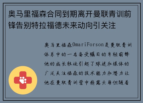 奥马里福森合同到期离开曼联青训前锋告别特拉福德未来动向引关注 奥马里福森合同到期离开曼联青训前锋告别特拉福德未来动向引关注