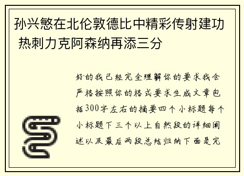 孙兴慜在北伦敦德比中精彩传射建功 热刺力克阿森纳再添三分 孙兴慜在北伦敦德比中精彩传射建功 热刺力克阿森纳再添三分
