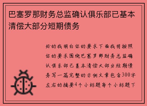 巴塞罗那财务总监确认俱乐部已基本清偿大部分短期债务