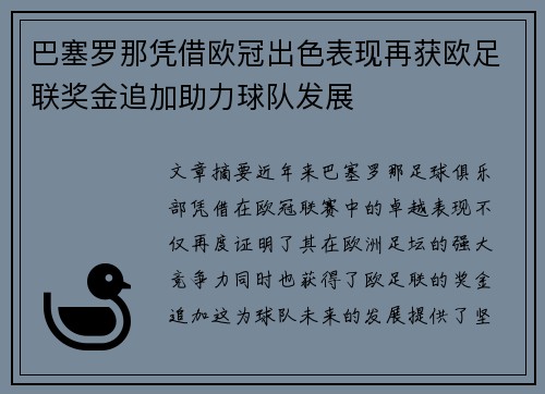 巴塞罗那凭借欧冠出色表现再获欧足联奖金追加助力球队发展 巴塞罗那凭借欧冠出色表现再获欧足联奖金追加助力球队发展