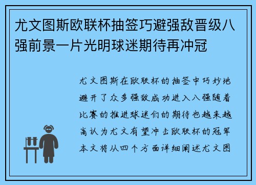 尤文图斯欧联杯抽签巧避强敌晋级八强前景一片光明球迷期待再冲冠 尤文图斯欧联杯抽签巧避强敌晋级八强前景一片光明球迷期待再冲冠