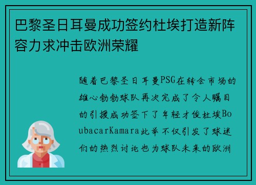 巴黎圣日耳曼成功签约杜埃打造新阵容力求冲击欧洲荣耀