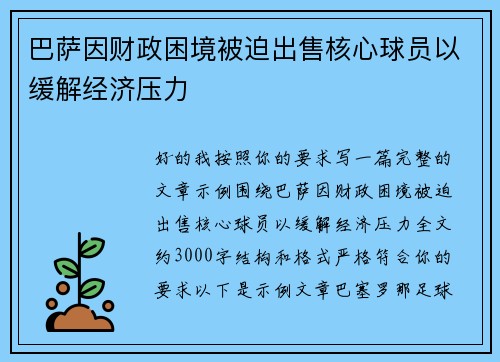巴萨因财政困境被迫出售核心球员以缓解经济压力 巴萨因财政困境被迫出售核心球员以缓解经济压力