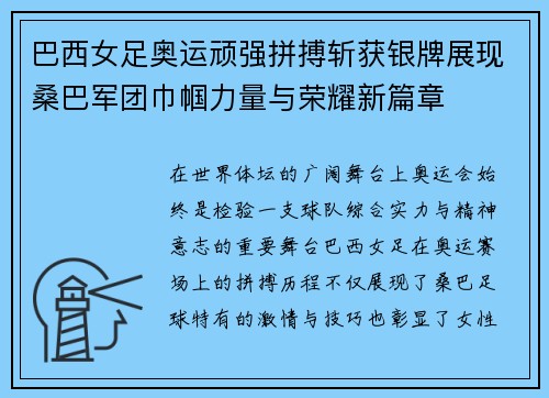 巴西女足奥运顽强拼搏斩获银牌展现桑巴军团巾帼力量与荣耀新篇章