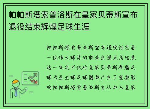 帕帕斯塔索普洛斯在皇家贝蒂斯宣布退役结束辉煌足球生涯