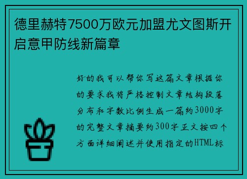 德里赫特7500万欧元加盟尤文图斯开启意甲防线新篇章 德里赫特7500万欧元加盟尤文图斯开启意甲防线新篇章