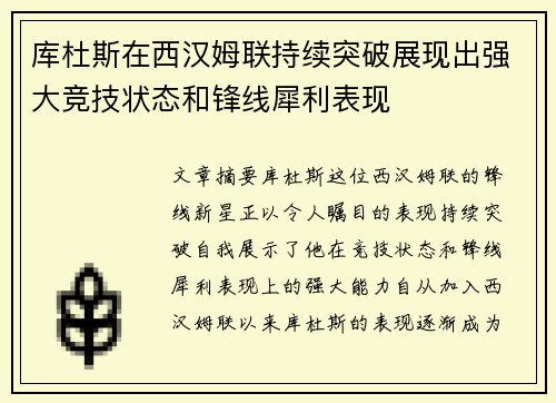 库杜斯在西汉姆联持续突破展现出强大竞技状态和锋线犀利表现 库杜斯在西汉姆联持续突破展现出强大竞技状态和锋线犀利表现