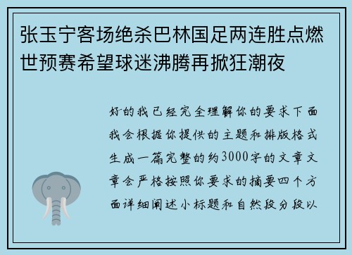 张玉宁客场绝杀巴林国足两连胜点燃世预赛希望球迷沸腾再掀狂潮夜 张玉宁客场绝杀巴林国足两连胜点燃世预赛希望球迷沸腾再掀狂潮夜