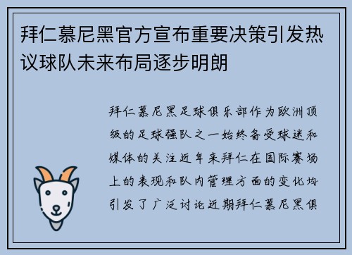 拜仁慕尼黑官方宣布重要决策引发热议球队未来布局逐步明朗 拜仁慕尼黑官方宣布重要决策引发热议球队未来布局逐步明朗