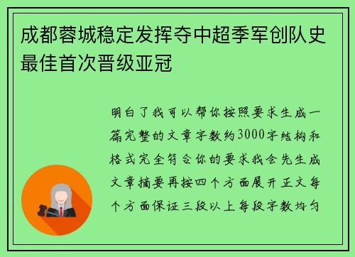 成都蓉城稳定发挥夺中超季军创队史最佳首次晋级亚冠 成都蓉城稳定发挥夺中超季军创队史最佳首次晋级亚冠