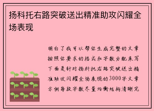 扬科托右路突破送出精准助攻闪耀全场表现 扬科托右路突破送出精准助攻闪耀全场表现