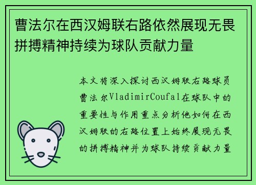 曹法尔在西汉姆联右路依然展现无畏拼搏精神持续为球队贡献力量