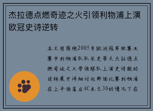 杰拉德点燃奇迹之火引领利物浦上演欧冠史诗逆转 杰拉德点燃奇迹之火引领利物浦上演欧冠史诗逆转
