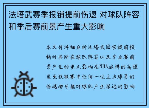 法塔武赛季报销提前伤退 对球队阵容和季后赛前景产生重大影响 法塔武赛季报销提前伤退 对球队阵容和季后赛前景产生重大影响
