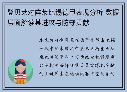 登贝莱对阵莱比锡德甲表现分析 数据层面解读其进攻与防守贡献 登贝莱对阵莱比锡德甲表现分析 数据层面解读其进攻与防守贡献