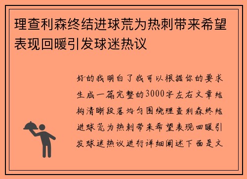 理查利森终结进球荒为热刺带来希望表现回暖引发球迷热议 理查利森终结进球荒为热刺带来希望表现回暖引发球迷热议