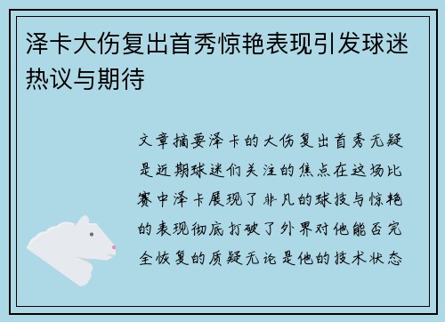 泽卡大伤复出首秀惊艳表现引发球迷热议与期待
