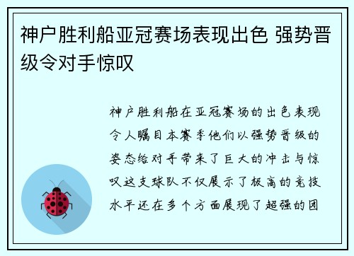 神户胜利船亚冠赛场表现出色 强势晋级令对手惊叹 神户胜利船亚冠赛场表现出色 强势晋级令对手惊叹