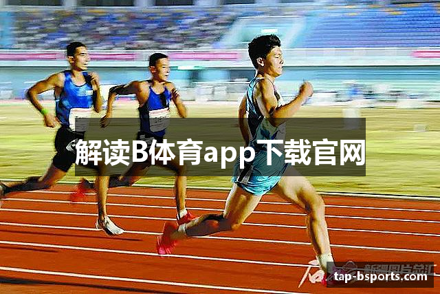 解读B体育app下载官网